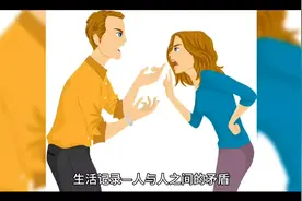 科普一下，生活讲解，人与人之间矛盾的解决方法。