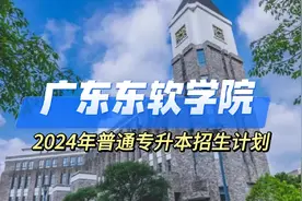 专插本急着实习的同学可以选报广东东软学院1+1模式的专业视频封面