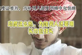 印度男人的头巾之谜：宗教与文化的双重坚守视频封面