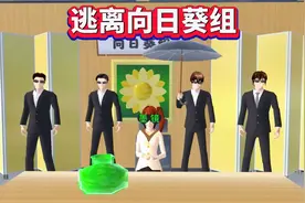 樱花校园模拟器：搞笑三人组的日常，三枝成了向日葵大姐