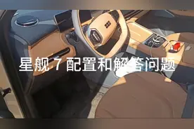 吉利银河星舰 7 开了一千多疑惑和解释视频封面