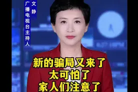 新的骗局又来了，太可怕了，家人们注意了#科普  #涨知识  #正能视频封面