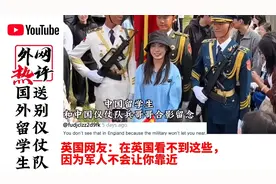 国外留学生送别中国三军仪仗队外网热评视频封面