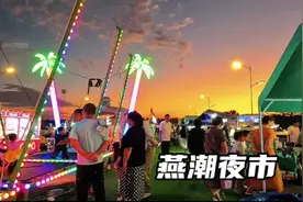 燕郊燕潮夜市，晚上夜景是这样的视频封面