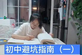 初中学习要分清主次，不要把精力同等放在每个学科上。