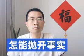 怎能“抛开事实不谈”？