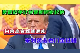 美国战争计划是如何发起的？白宫高官群聊泄密策划袭击也门全过程视频封面