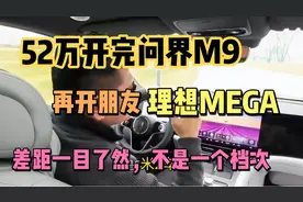 52万开完问界M9，再开朋友理想MEGA，车主：对比差距一目了然