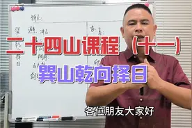 二十四山课程（十一）巽山乾向择日