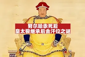 努尔哈赤死后，为什么是皇太极最终继承了汗位？视频封面