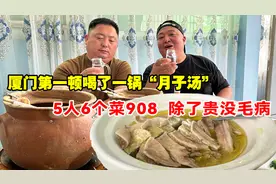 厦门第一顿喝了一锅“月子汤” 5人6个菜908，出了贵没毛病视频封面
