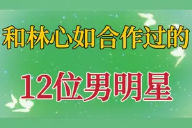 和林心如合作过的12位男星，男神纷纷甘愿倒贴，情史丰富令人羡慕视频封面