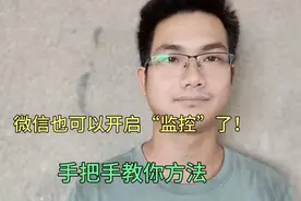 微信也可以开启“监控”了！设置方法简单易懂，超级强大的工具！