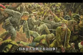 日本会不会再次发动战争！