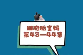 四胞胎宝妈 第111-114集视频封面