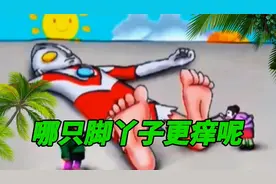608集：两位老人家同时给奥特曼挠痒痒，他究竟哪只脚会更痒呢？视频封面