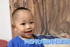 阿丽给兴弟挠痒痒，一挠就笑，长大以后也是跟他爸一样会疼老婆的视频封面