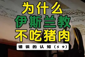 快来听听伊斯兰教不让吃猪肉的本质原因是什么？