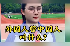 外国人管中国人叫什么？#百科知识 #涨知识