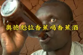 奥德彪拉香蕉喝香蕉酒视频封面