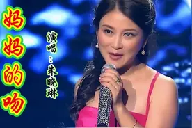 朱晓琳代表作《妈妈的吻》不愧是原唱 经典老歌，唤起满满的回忆