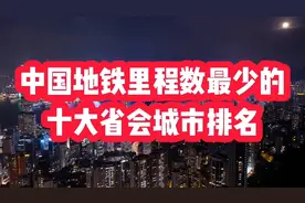 中国地铁里程最少的十大省会城市排名，太原第一，昆明第十视频封面