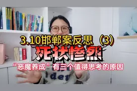 臧梵清看完尸检后感叹，死状惨烈！可邯郸案恶魔是怎么养成的？视频封面