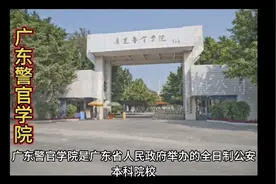 广东警官学院