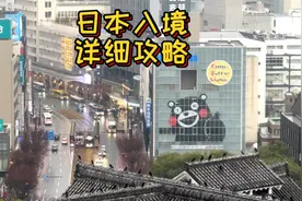 办个日本签证原来这么简单，白本护照也可以！日本入境全攻略视频封面