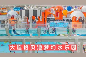 拾贝湾梦幻水乐园：畅享欢乐时光的海洋之旅视频封面