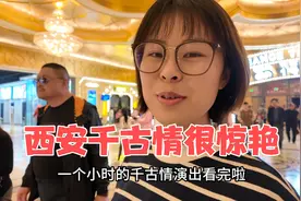 全家游西安，第一次看千古情，现场太惊艳，媳妇感慨值回票价视频封面