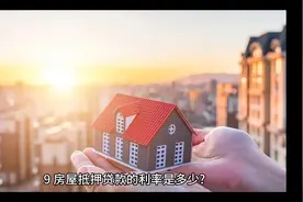 9、房屋抵押贷款的利率是多少?视频封面