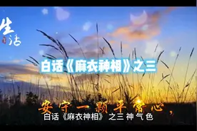 白话《麻衣神相》之三视频封面