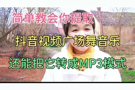 简单三步教会你提取抖音视频广场舞音乐。还能把它转成MP3模式。