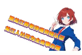 黑龙江养老金资格认证，龙江人社改为全省事办理了视频封面