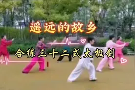 遥远的故乡 合练三十二式太极剑