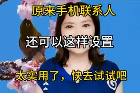 原来手机联系人还可以这样设置，好多人不知道，太实用了视频封面