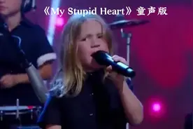 抖音最火完整童声版《My Stupid Heart》视频封面