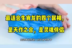 最适合生肖龙的四个属相，是天作之合，是灵魂伴侣视频封面