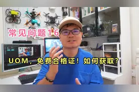 大疆无人机，常见问题16：UOM的合格证，该如何获取？