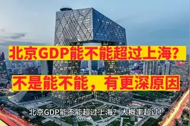 北京GDP能不能超过上海？大概率超过！视频封面