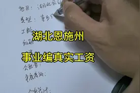 湖北恩施州事业编真实工资分享，有公积金截图视频封面