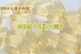 孕妇孕期必备保健品推荐视频封面