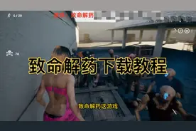 致命解药不限速下载教程！视频封面