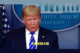 中美关税大降，相信中国的实力