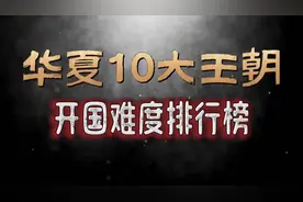华夏十大王朝，开国难度排行榜！