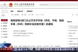 商务部新规：手机智能手表购新补贴政策出炉。