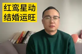 红鸾星动，结婚运旺