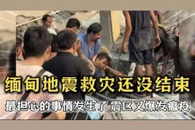 怕什么来什么！缅甸震区救灾难休，可怕的瘟疫竟已爆发！视频封面