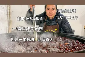 济南小伙卖板面，一锅卖5000碗，直言卖面真赚钱，十年挣了三套房视频封面